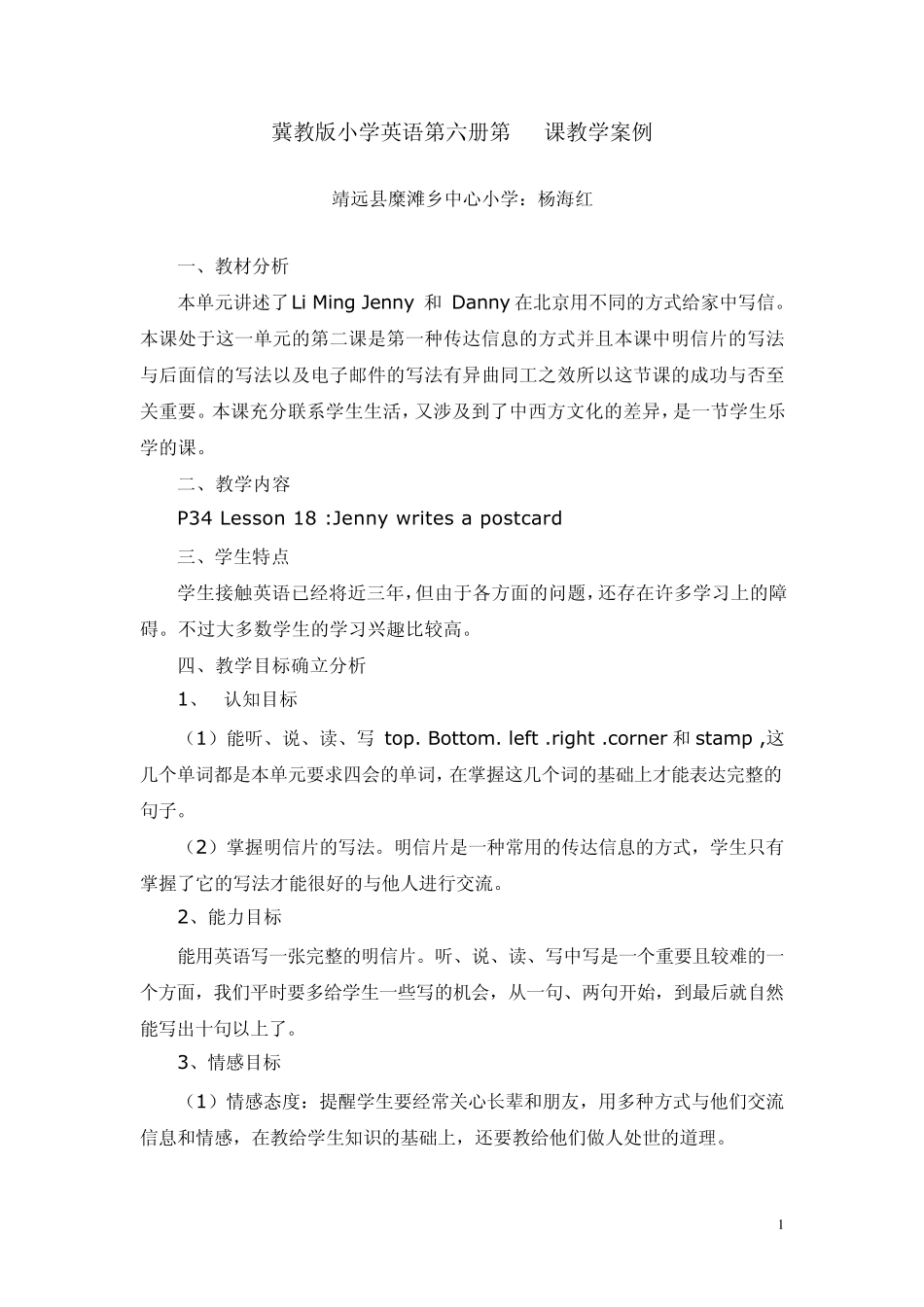 冀教版小学英语第六册第18课教学案例_第1页