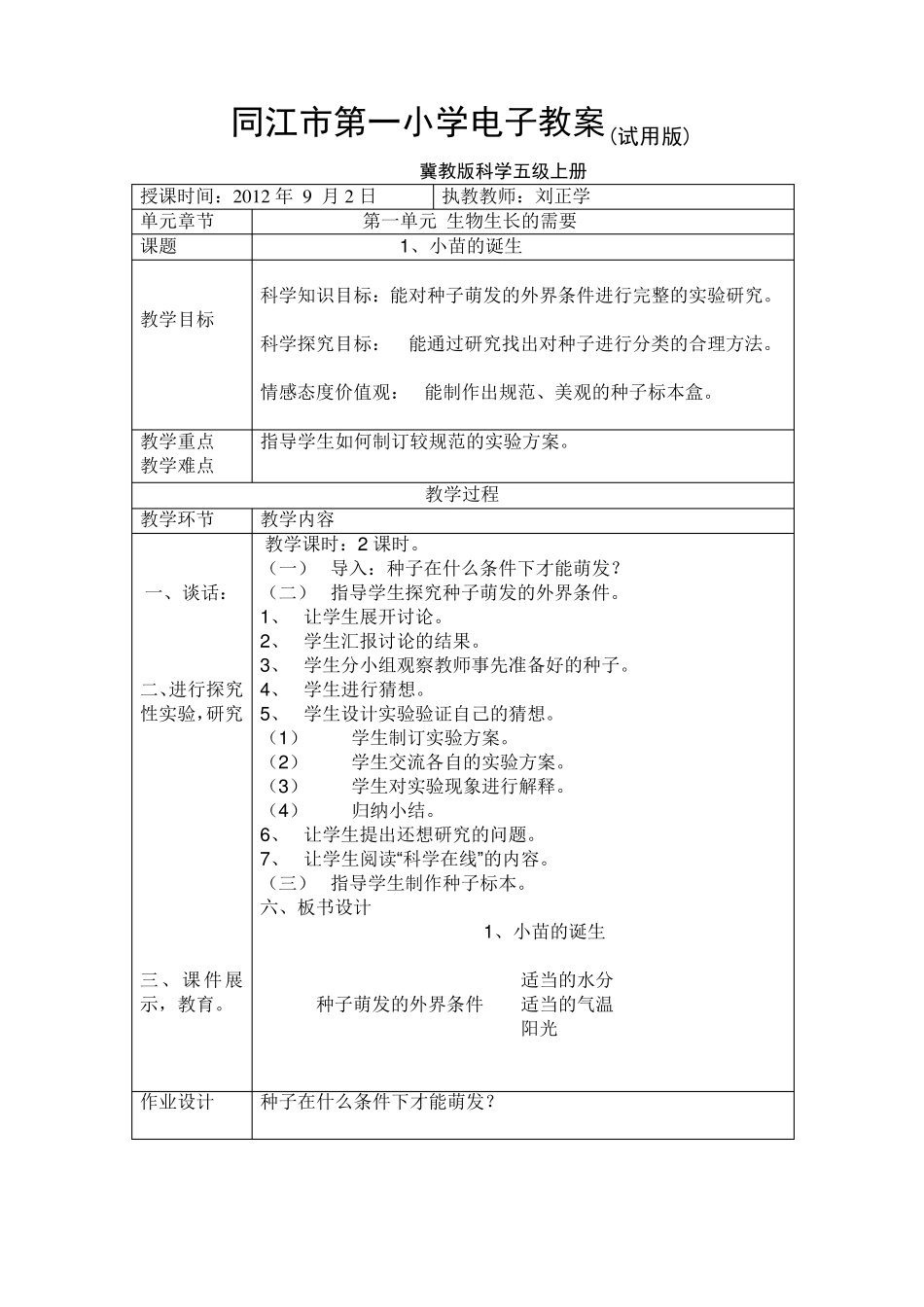 冀教版科学五年级上册全册电子教案_第1页