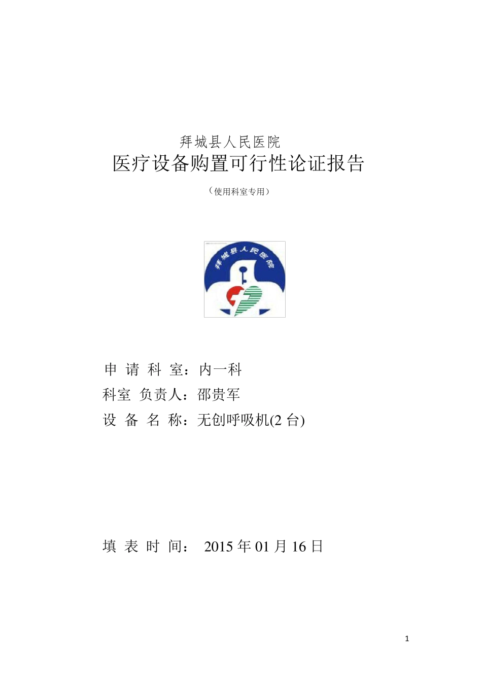 内一科开展无创呼吸机可行性论证报告_第1页