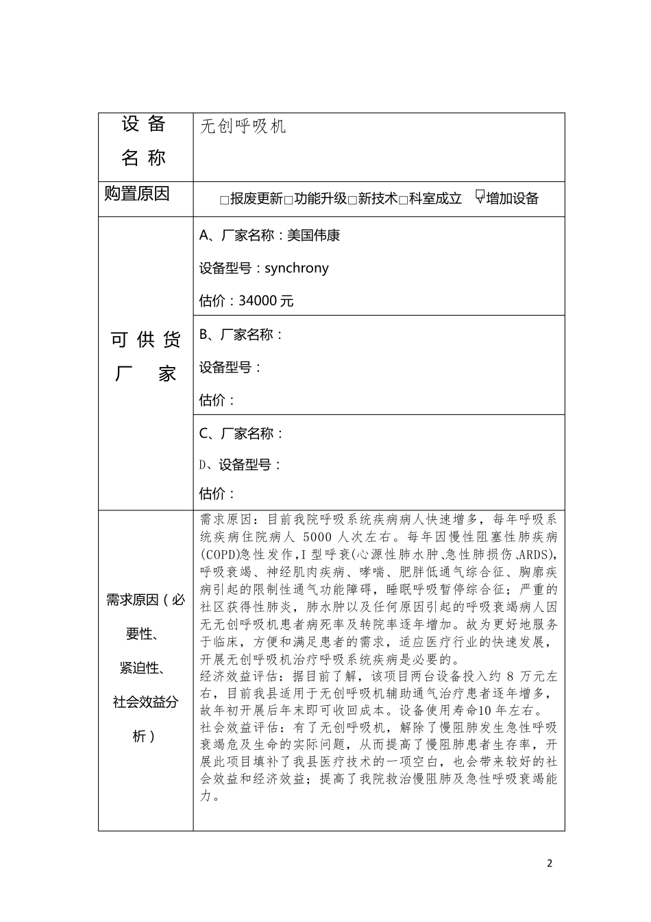 内一科开展无创呼吸机可行性论证报告_第2页