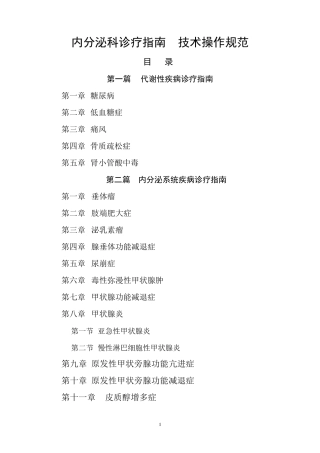 内分泌科诊疗指南技术操作规范