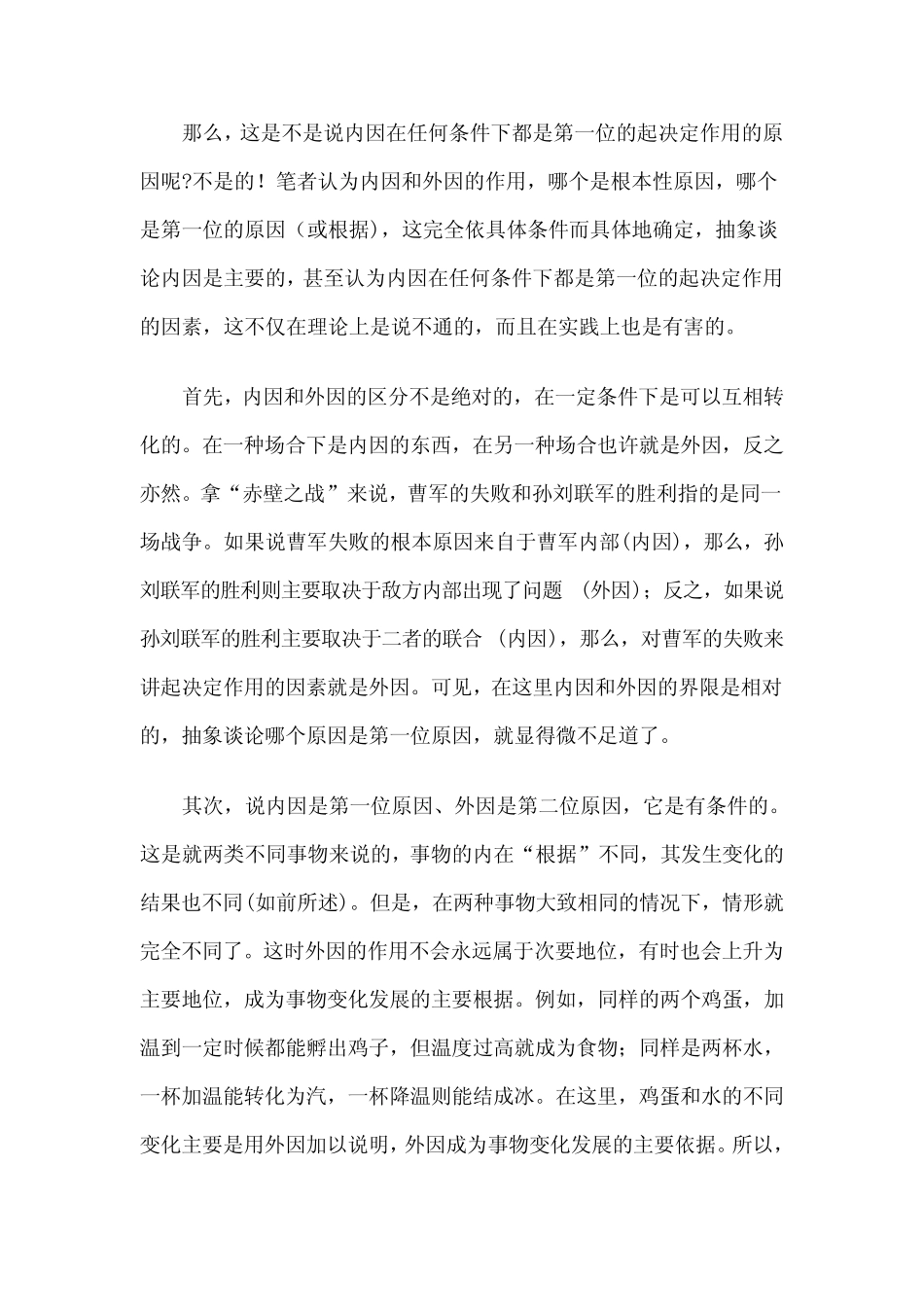 内因和外因辩证关系问题_第2页
