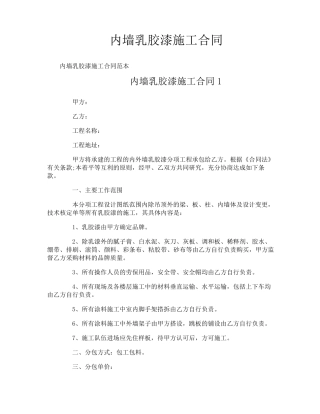 内墙乳胶漆施工合同
