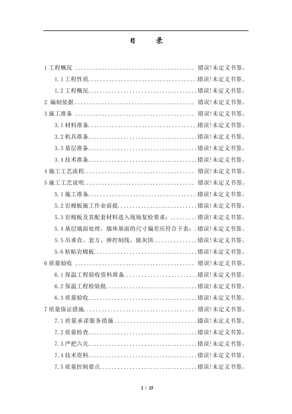 内墙保温施工方案_第2页