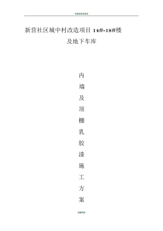 内墙及顶棚乳胶漆施工方案