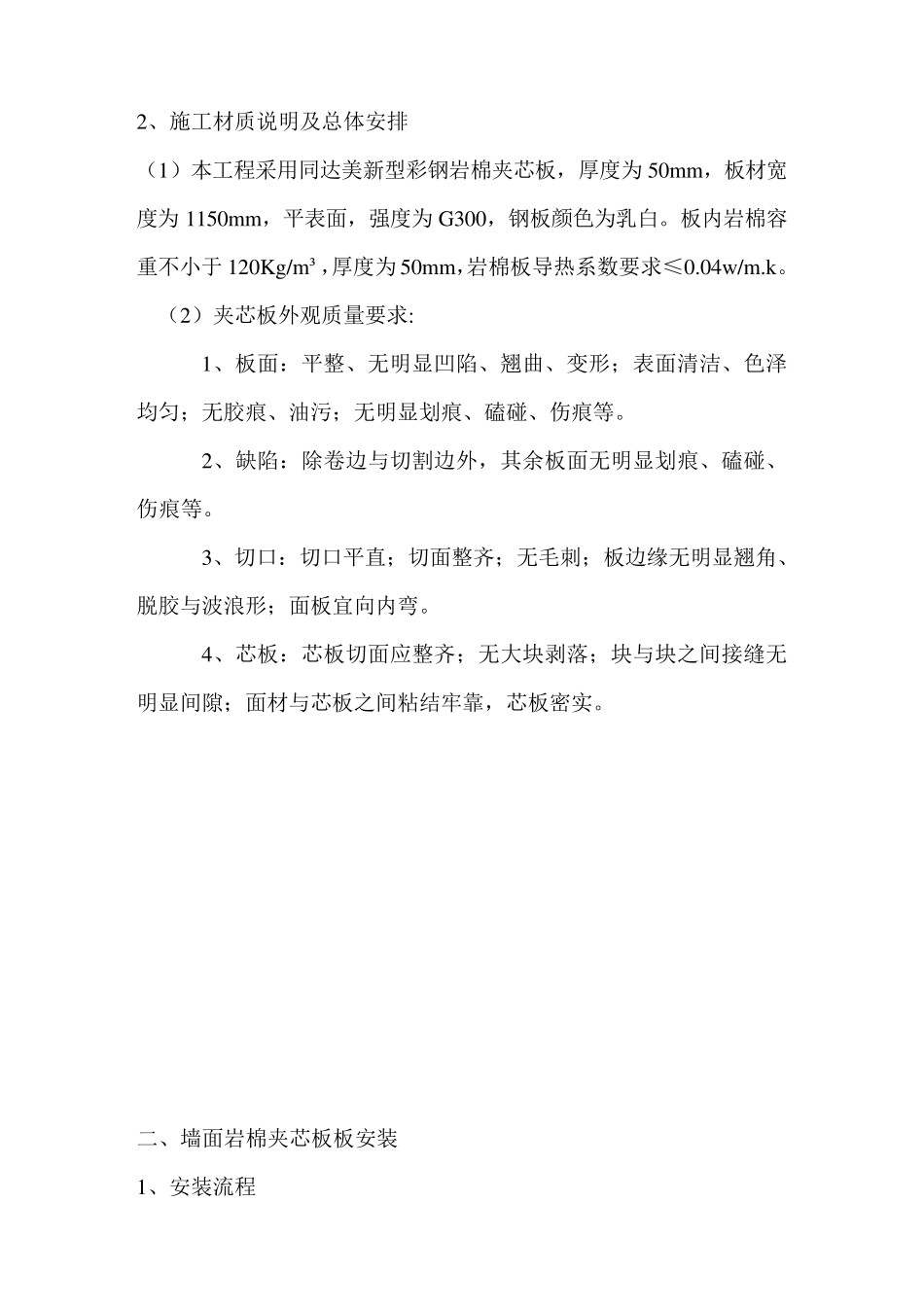 内墙岩棉夹芯板施工方案_第2页