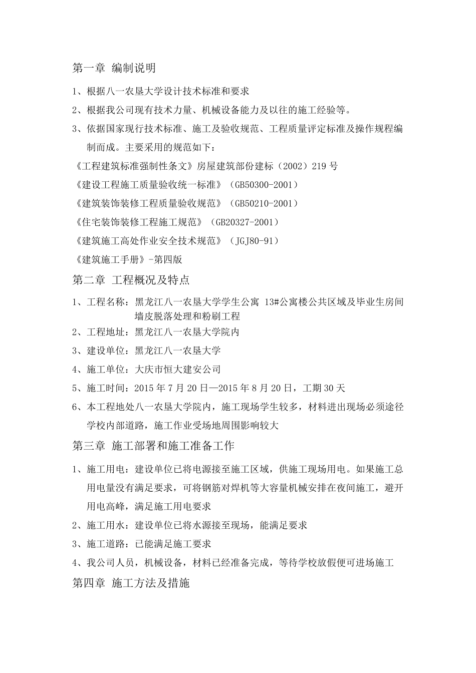 内墙抹灰、涂料工程施工组织设计._第1页