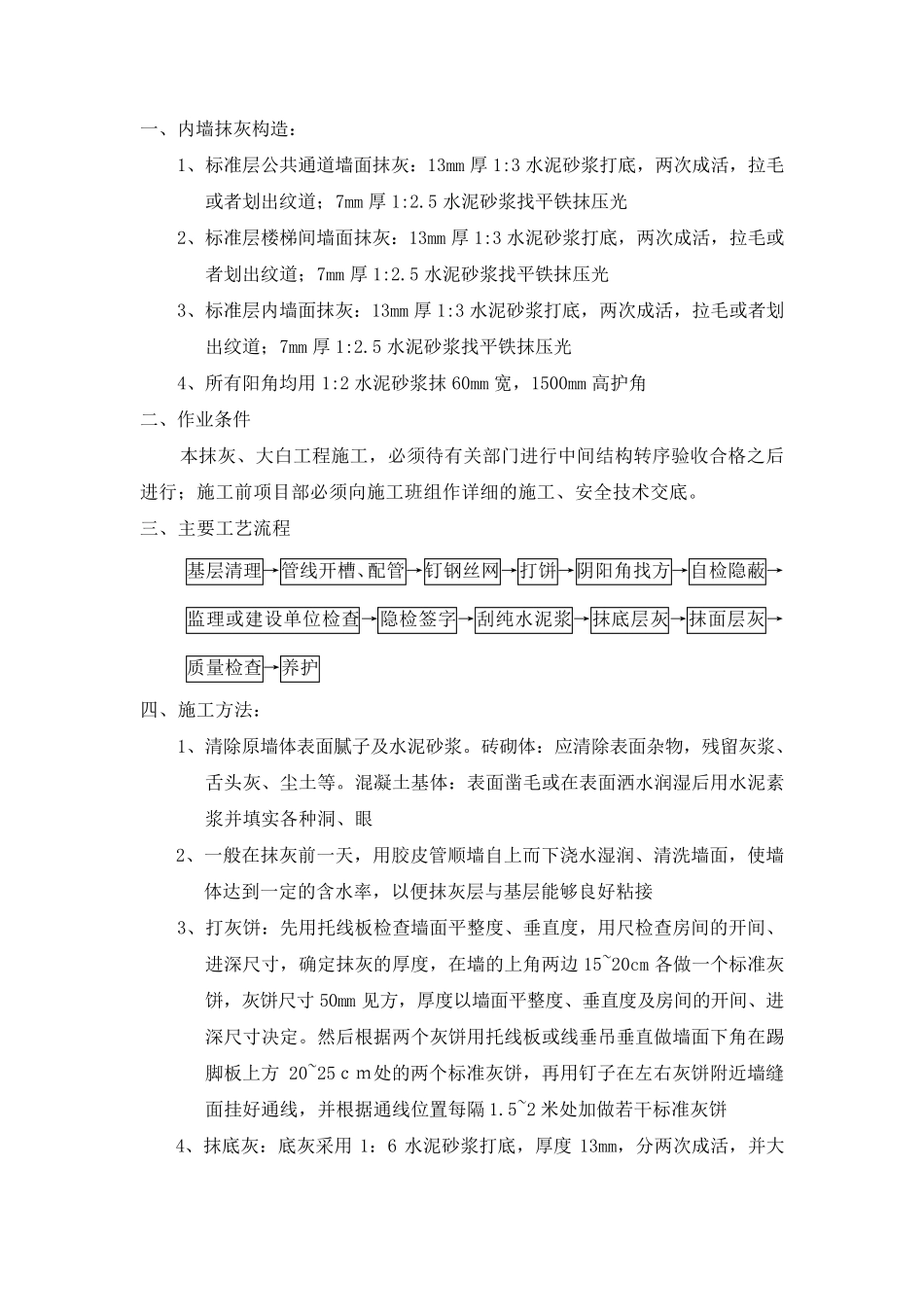 内墙抹灰、涂料工程施工组织设计._第2页