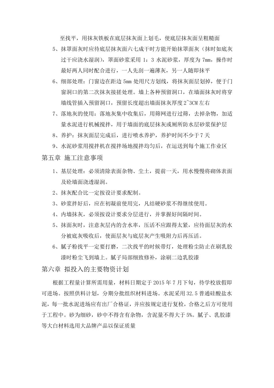 内墙抹灰、涂料工程施工组织设计._第3页