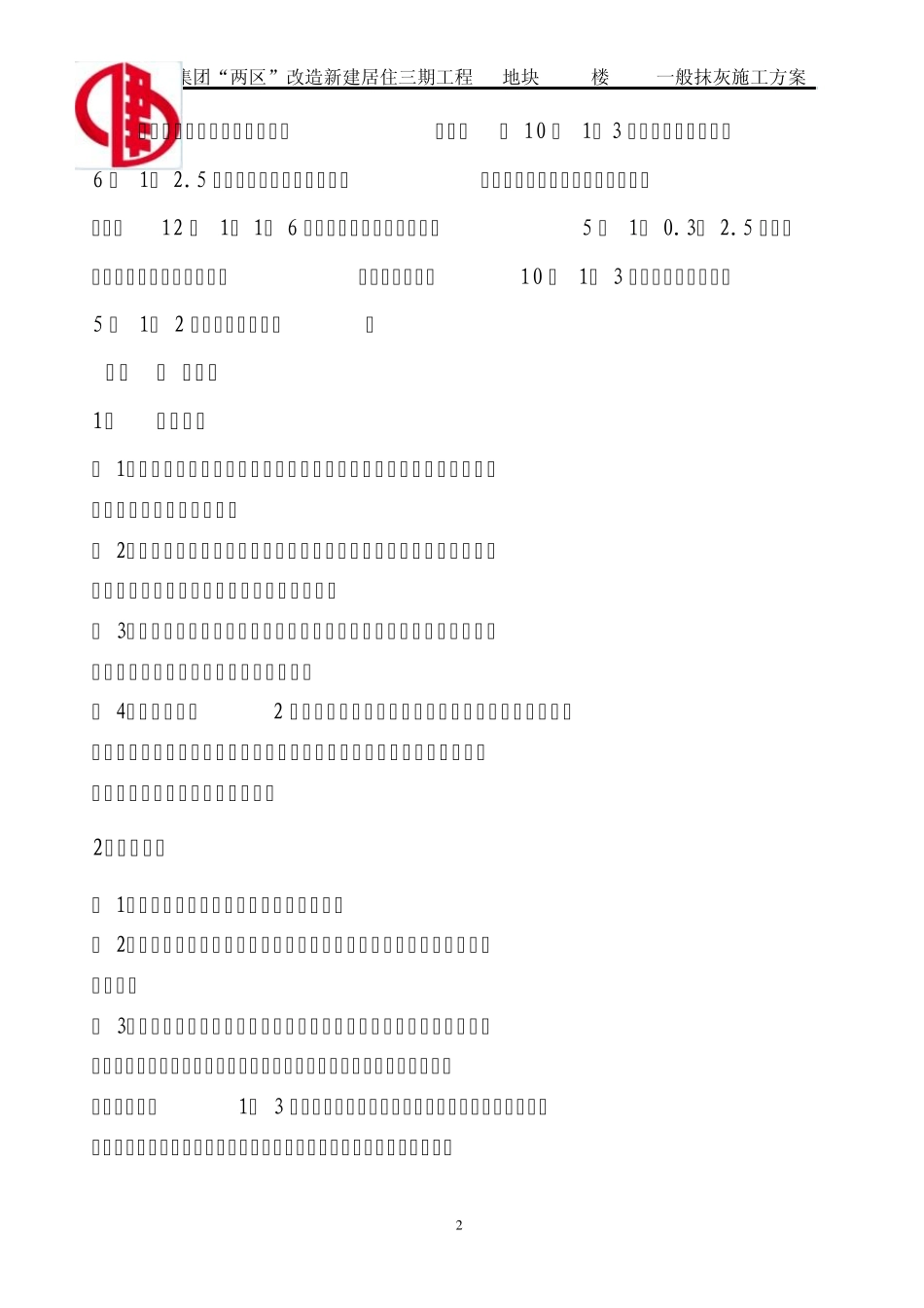 内墙抹灰专项施工方案_第2页