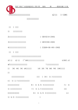 内墙抹灰专项施工方案