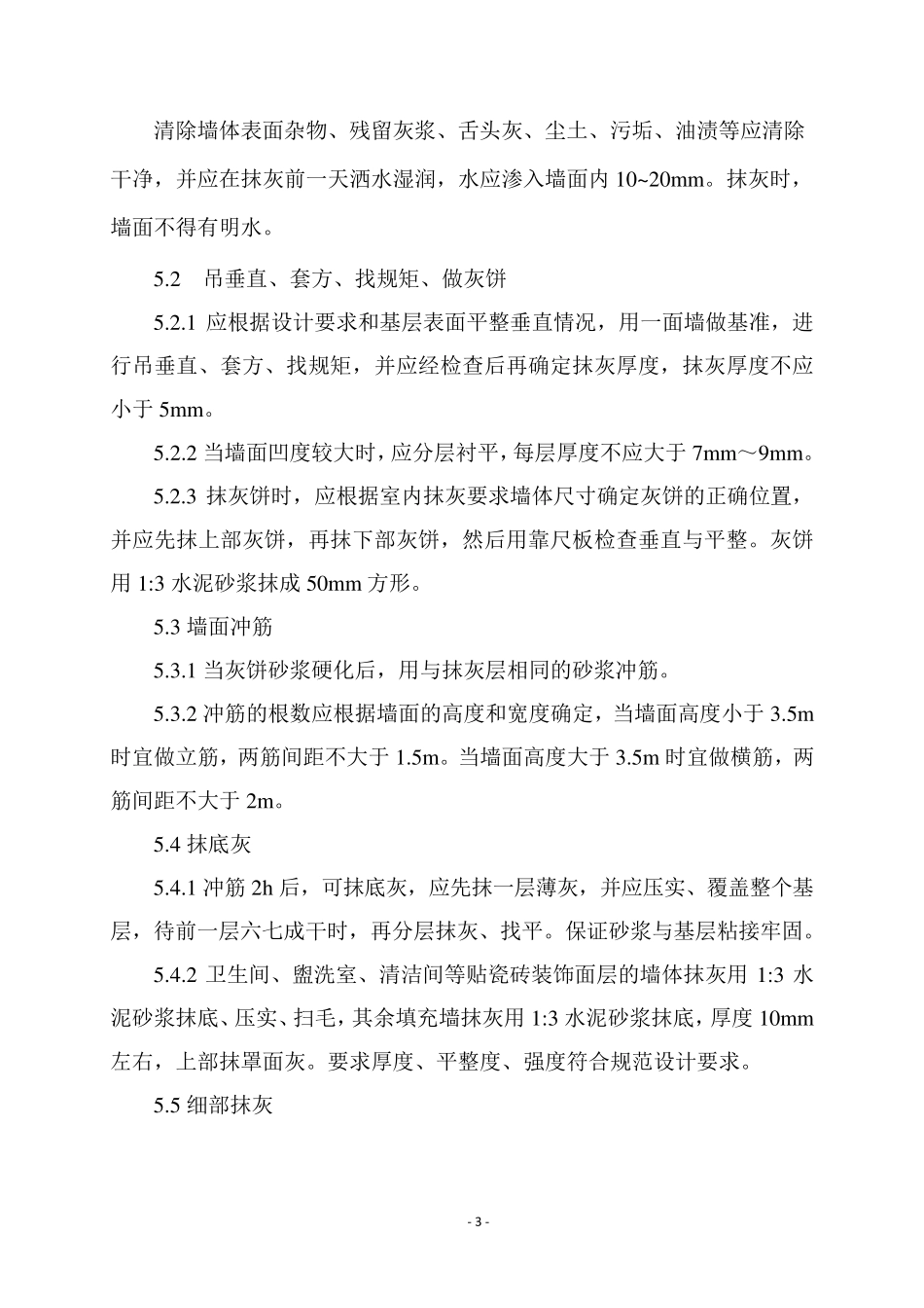 内墙抹灰及涂料施工方案(精华)_第3页