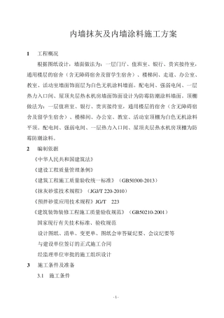 内墙抹灰及涂料施工方案(精华)