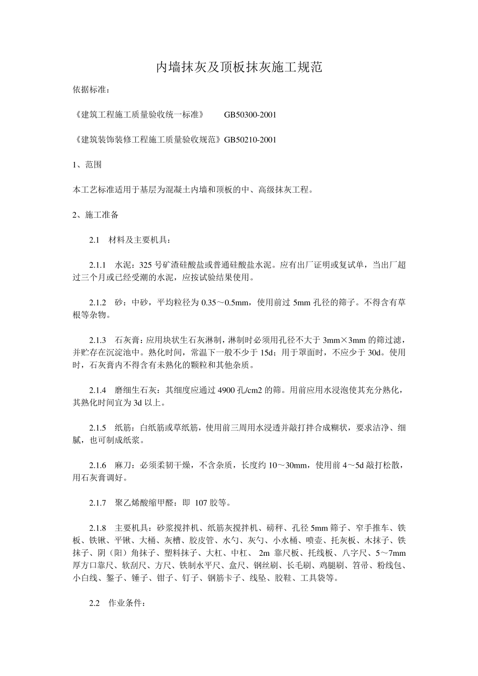 内墙抹灰及顶板抹灰施工规范_第1页
