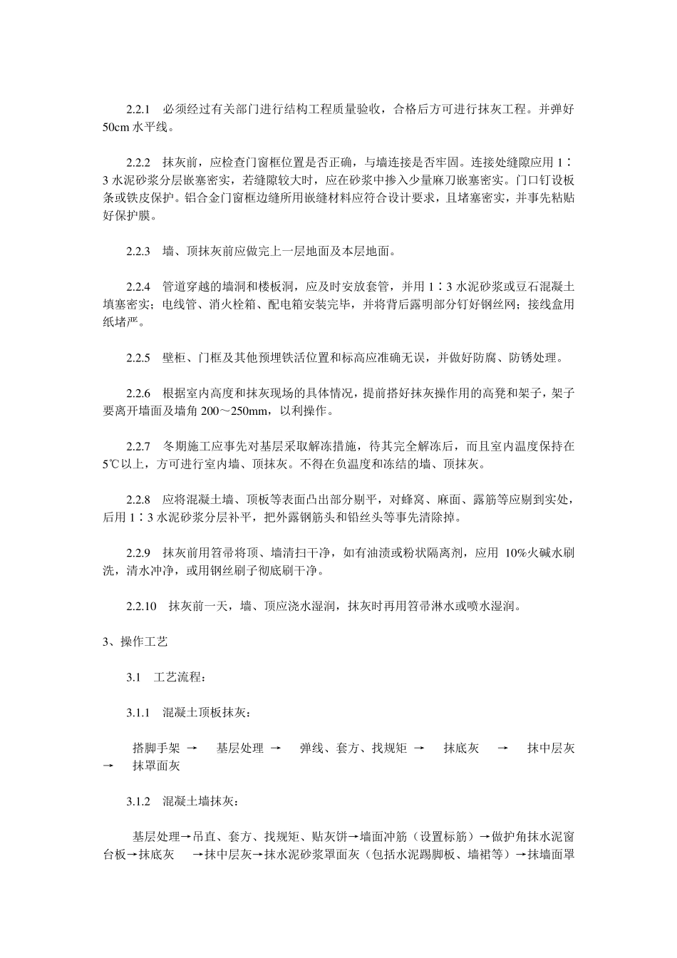 内墙抹灰及顶板抹灰施工规范_第2页