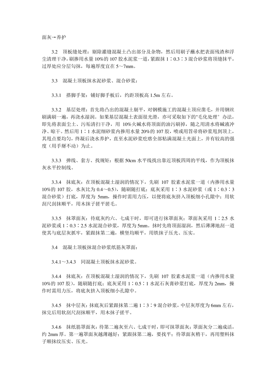 内墙抹灰及顶板抹灰施工规范_第3页