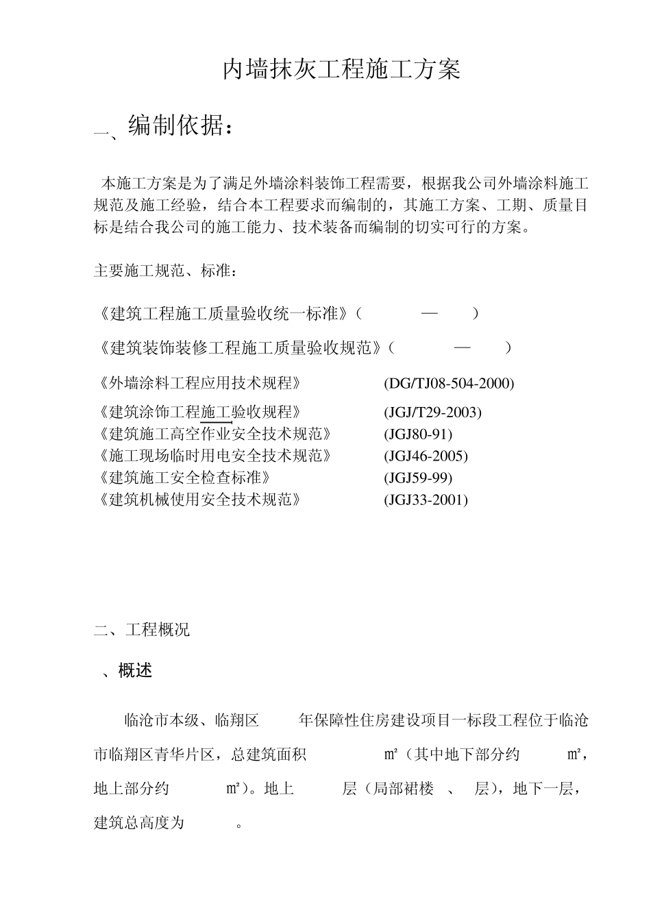 内墙抹灰工程施工方案_第2页