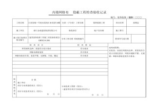 内墙网格布隐蔽工程检查验收记录