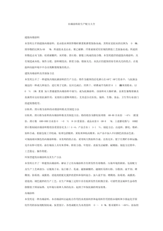 内墙涂料的生产配方大全