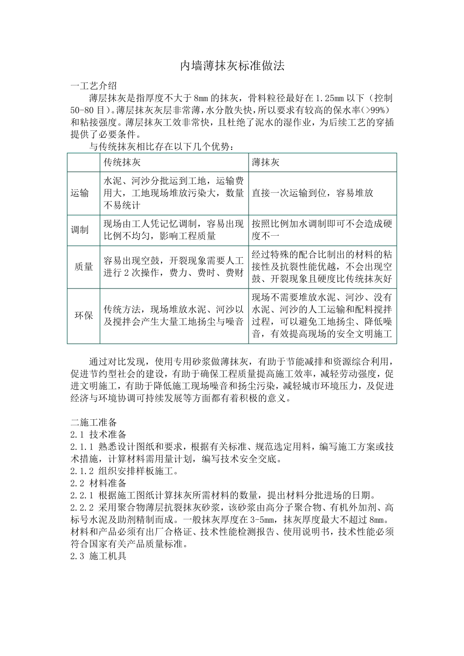 内墙薄抹灰施工工艺标准做法_第1页