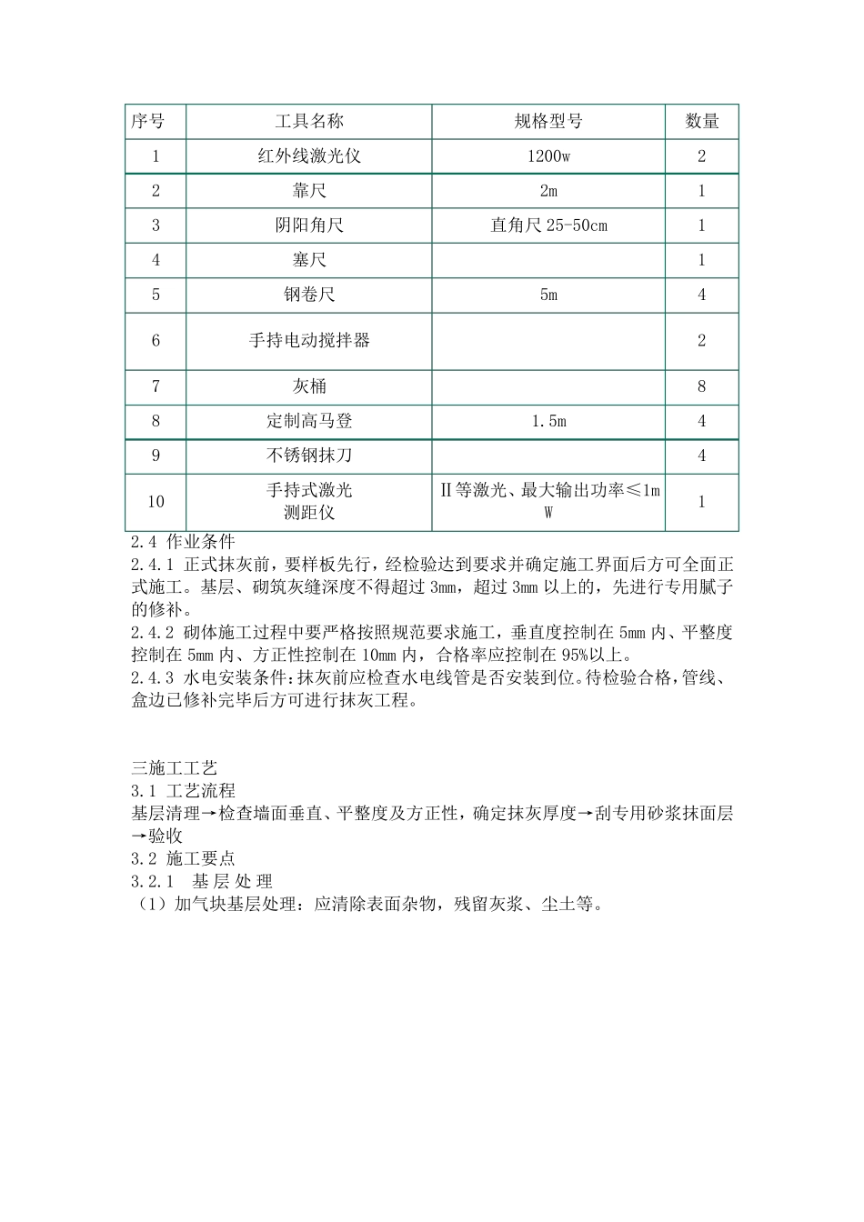 内墙薄抹灰施工工艺标准做法_第2页