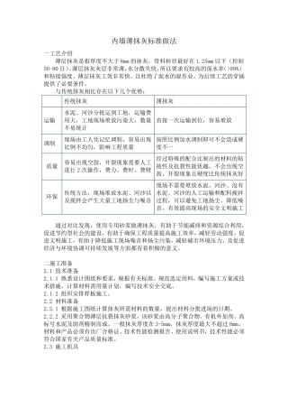 内墙薄抹灰施工工艺标准做法