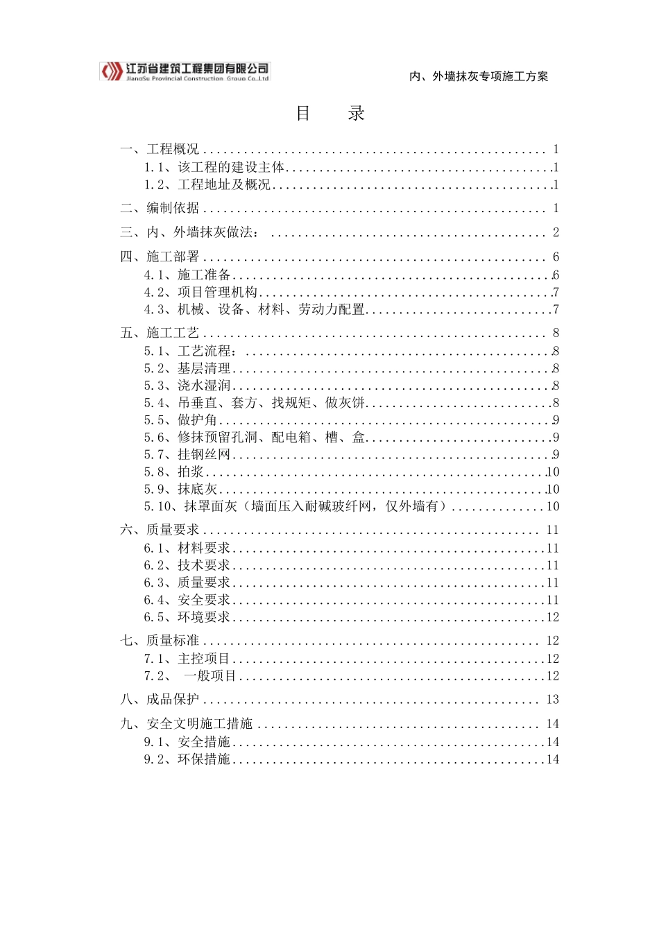 内外墙抹灰施工方案_第1页
