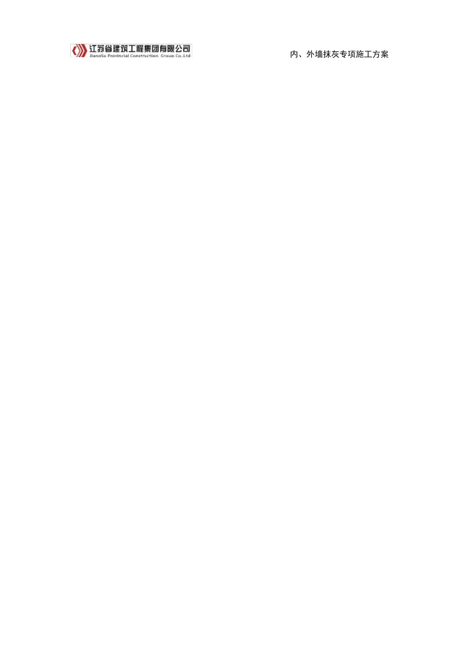 内外墙抹灰施工方案_第2页