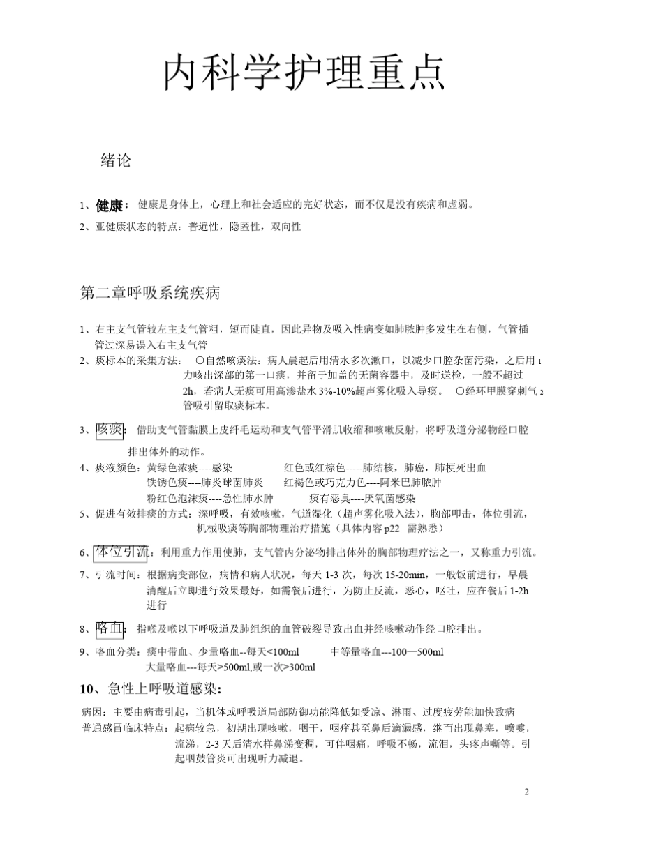 内外妇儿护理学重点_第1页