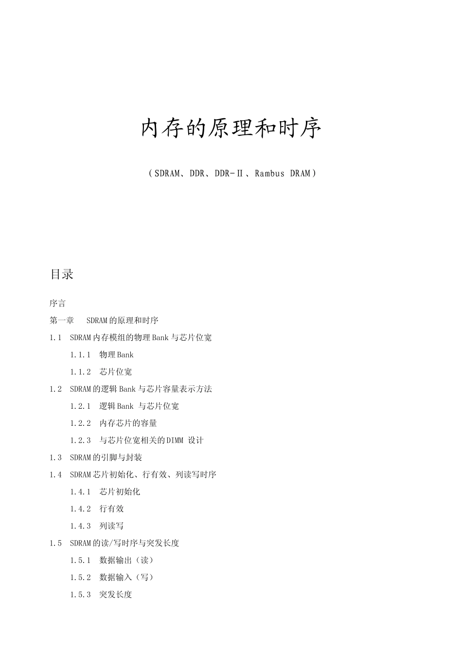内存的原理和时序(SDRAM、DDR、DDRⅡ、Rambus_DRAM)上_第1页