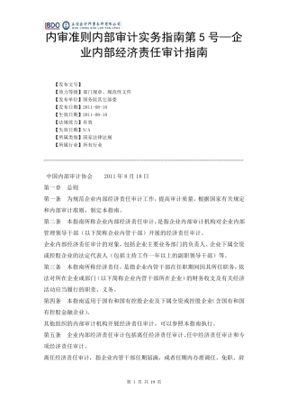 内审准则内部审计实务指南第5号—企业内部经济责任审计指南20110831085040