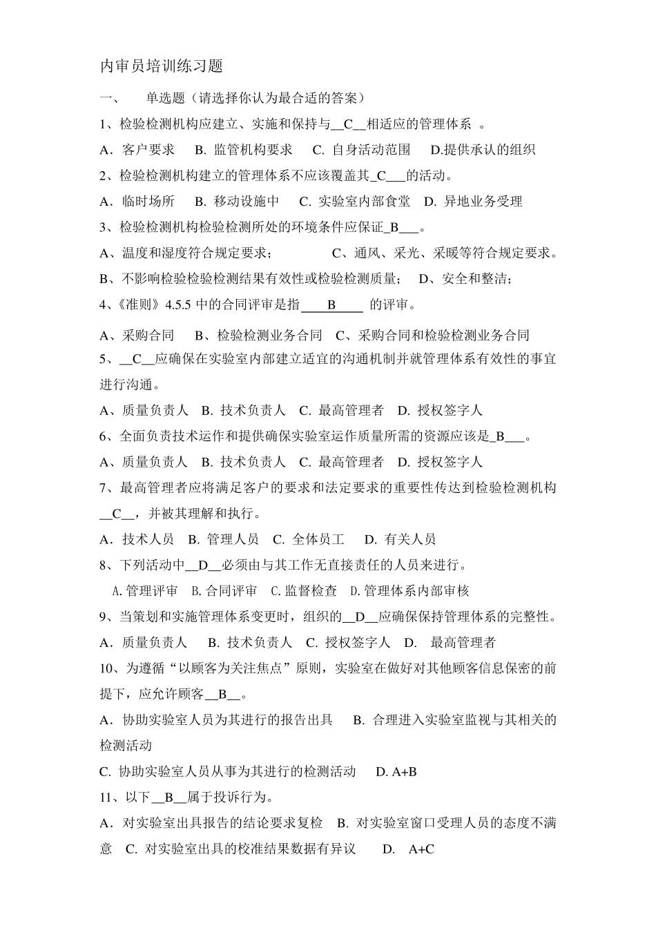 内审员培训练习题_第1页