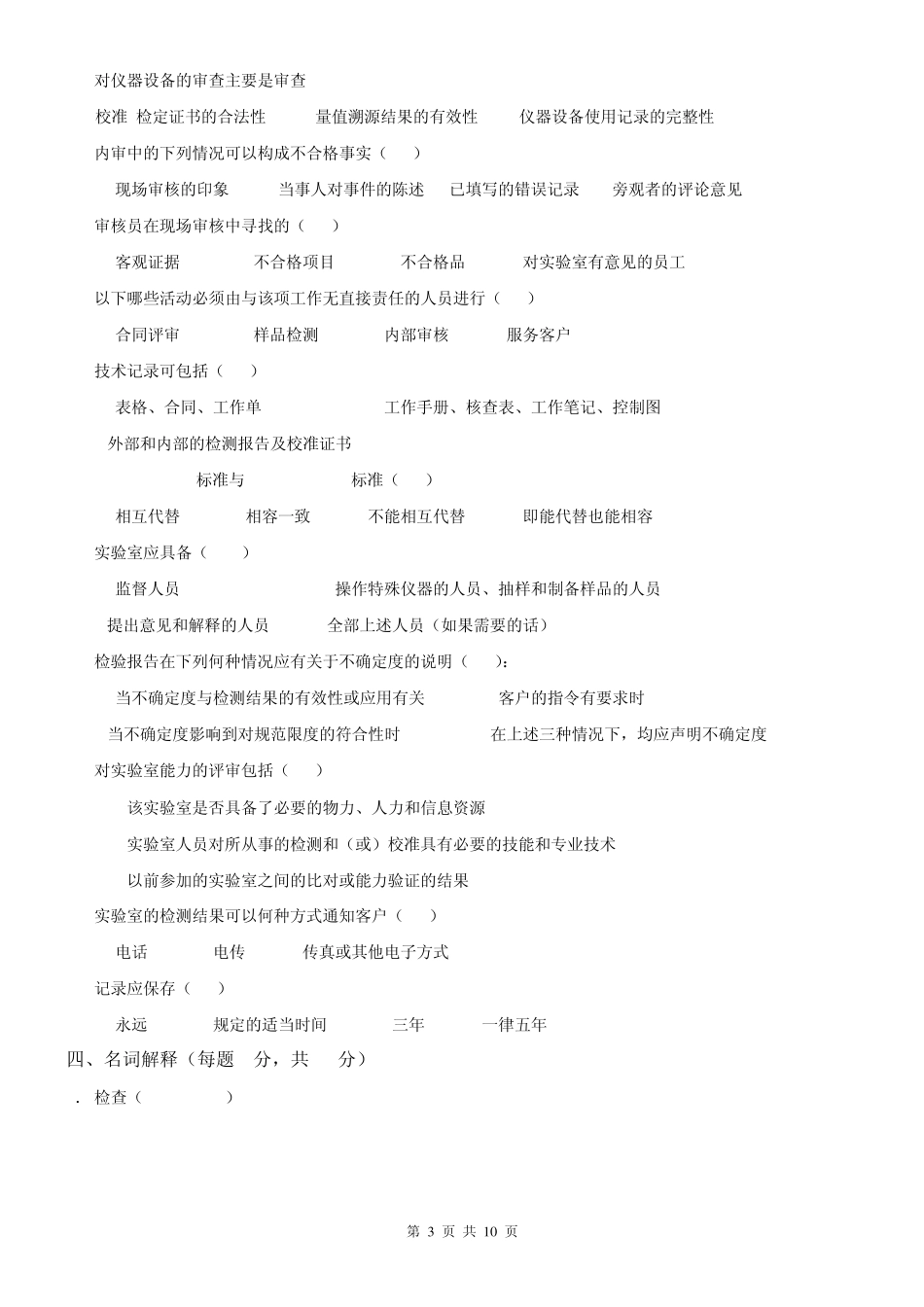 内审员培训考试17025amp;17020二合一_第3页