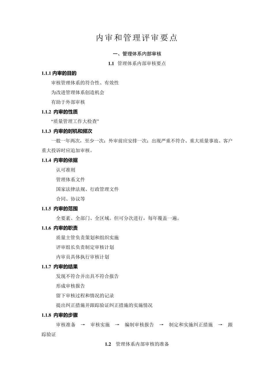 内审和管理评审要点_第1页