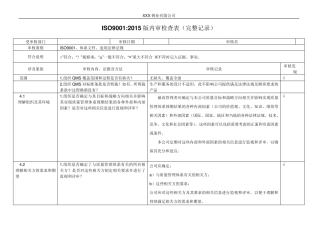 内审检查表(带完整审核记录)