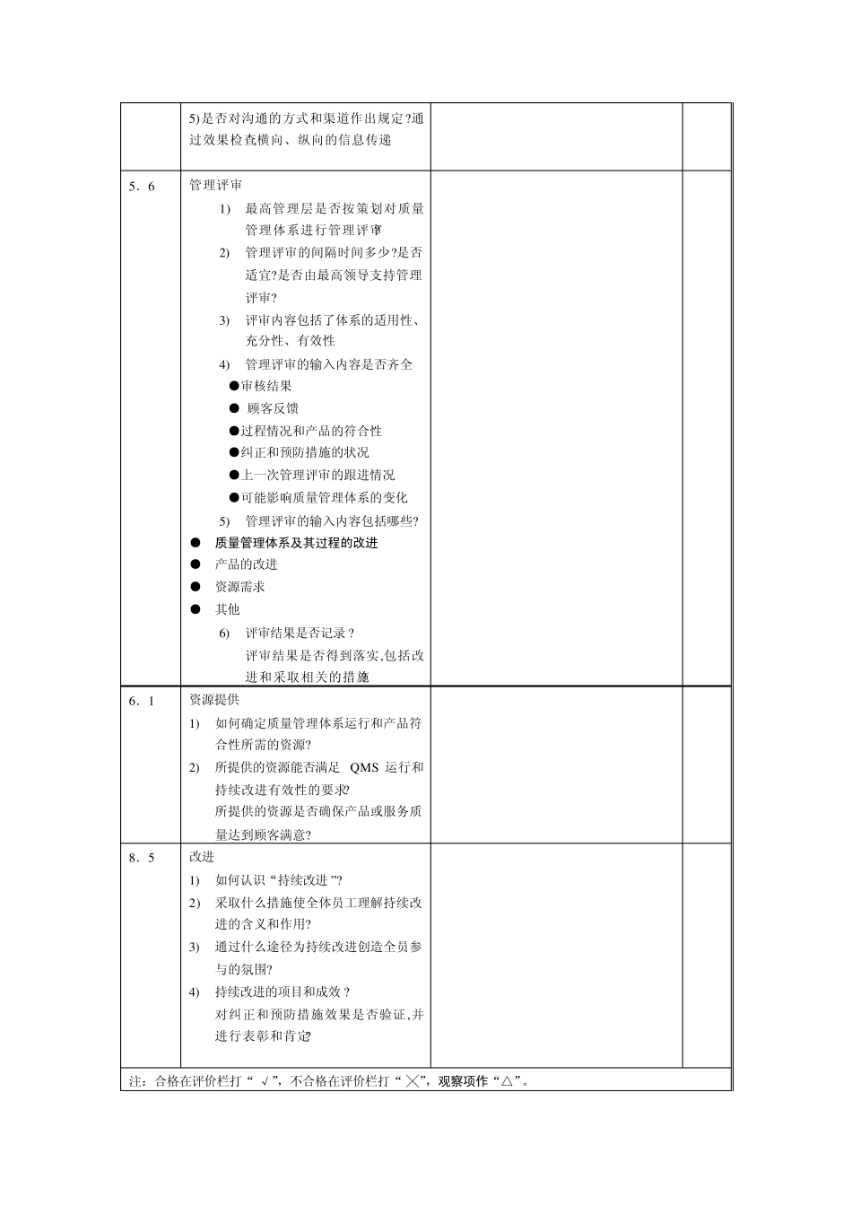 内审检查表范本(ISO9001：2008版按条款对照版)_第3页