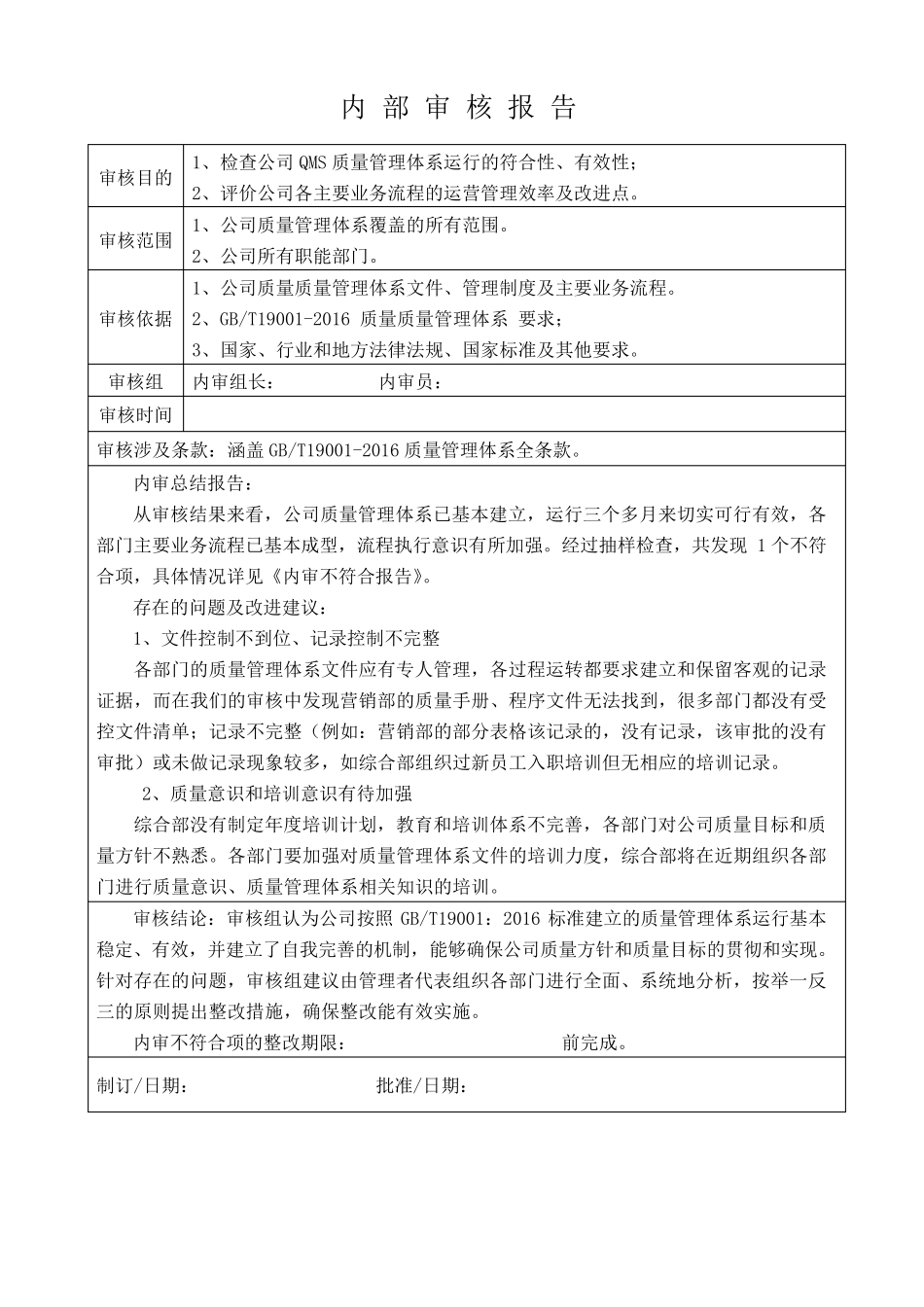 内审计划、内审记录及内审报告_第2页