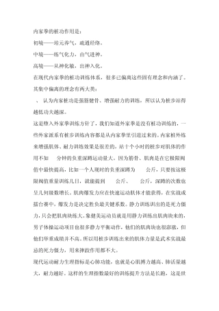 内家拳的桩功作用是