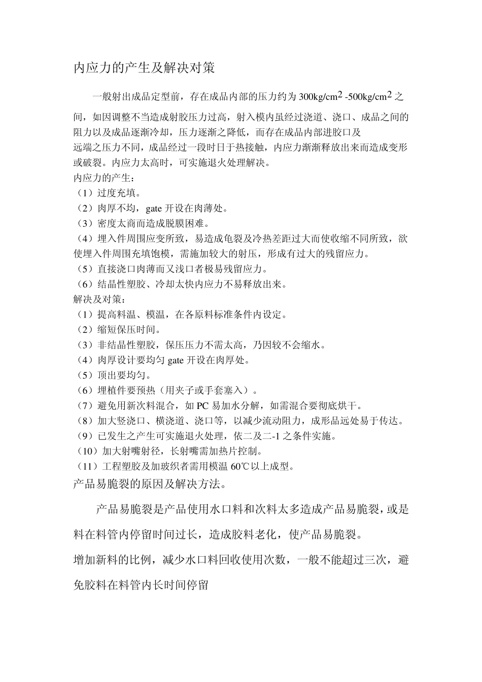 内应力的产生及解决对策_第1页