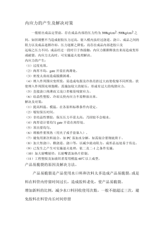 内应力的产生及解决对策
