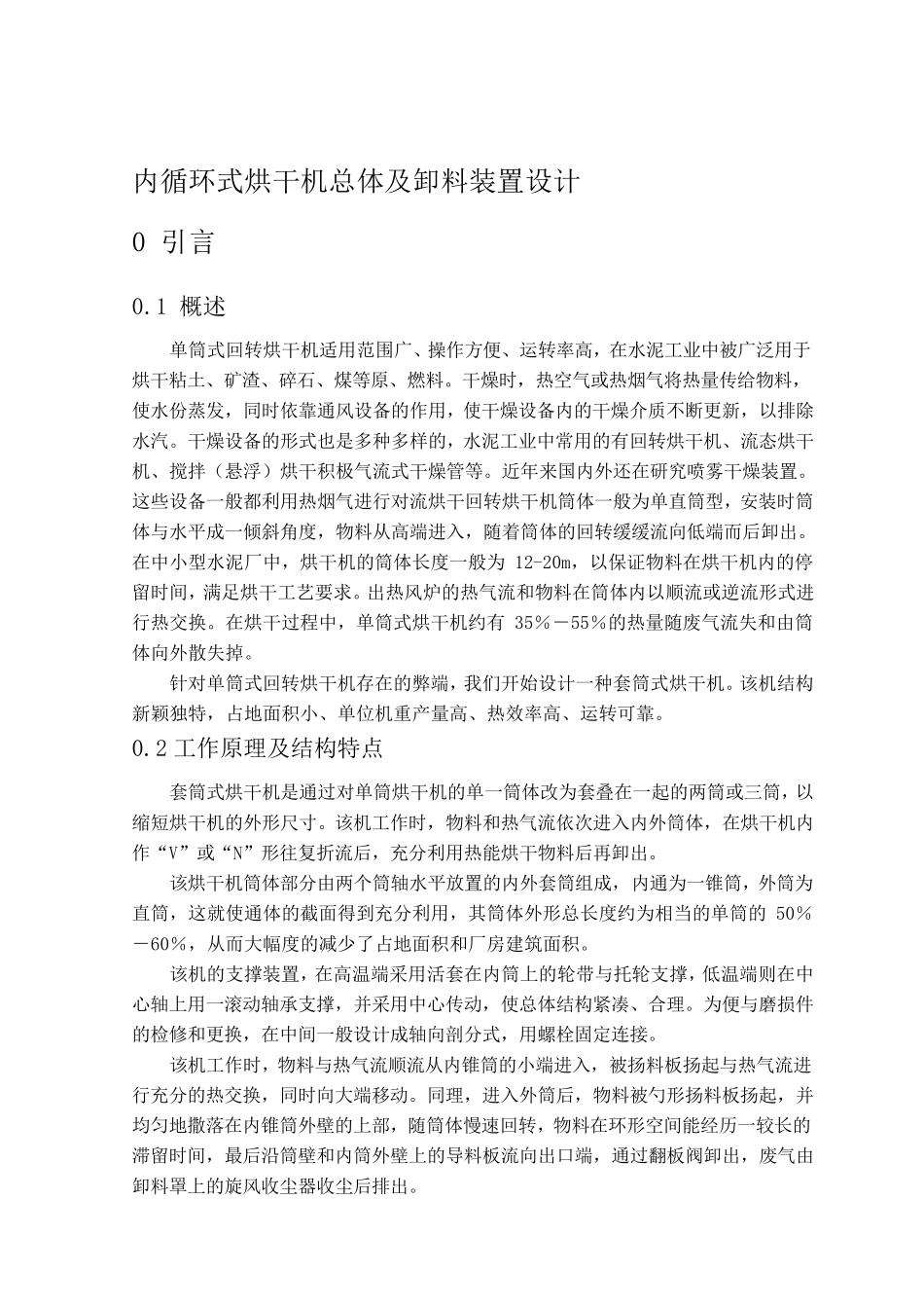 内循环式烘干机总体及卸料装置设计_第1页