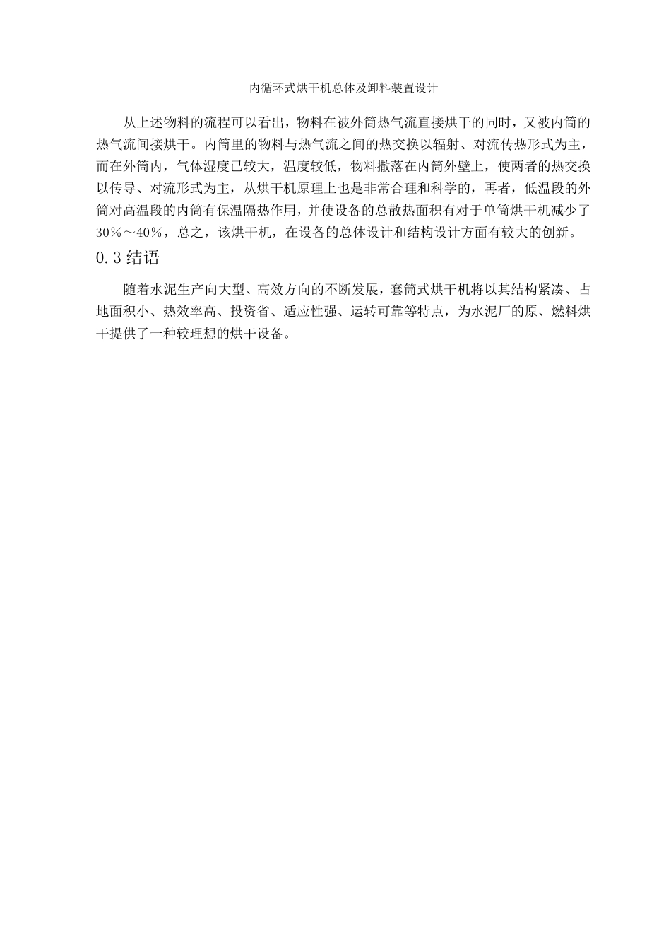 内循环式烘干机总体及卸料装置设计_第2页