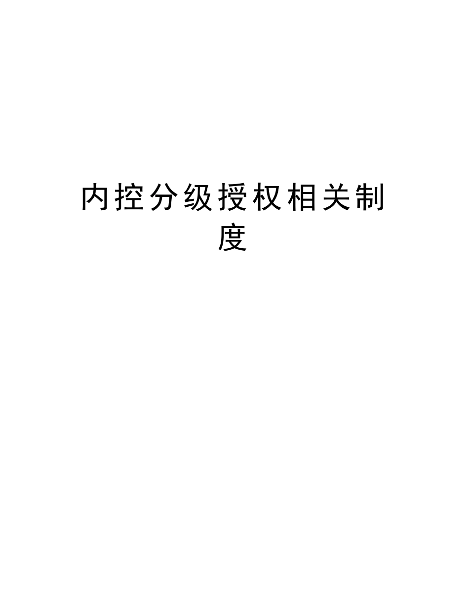 内控分级授权相关制度word版本_第1页