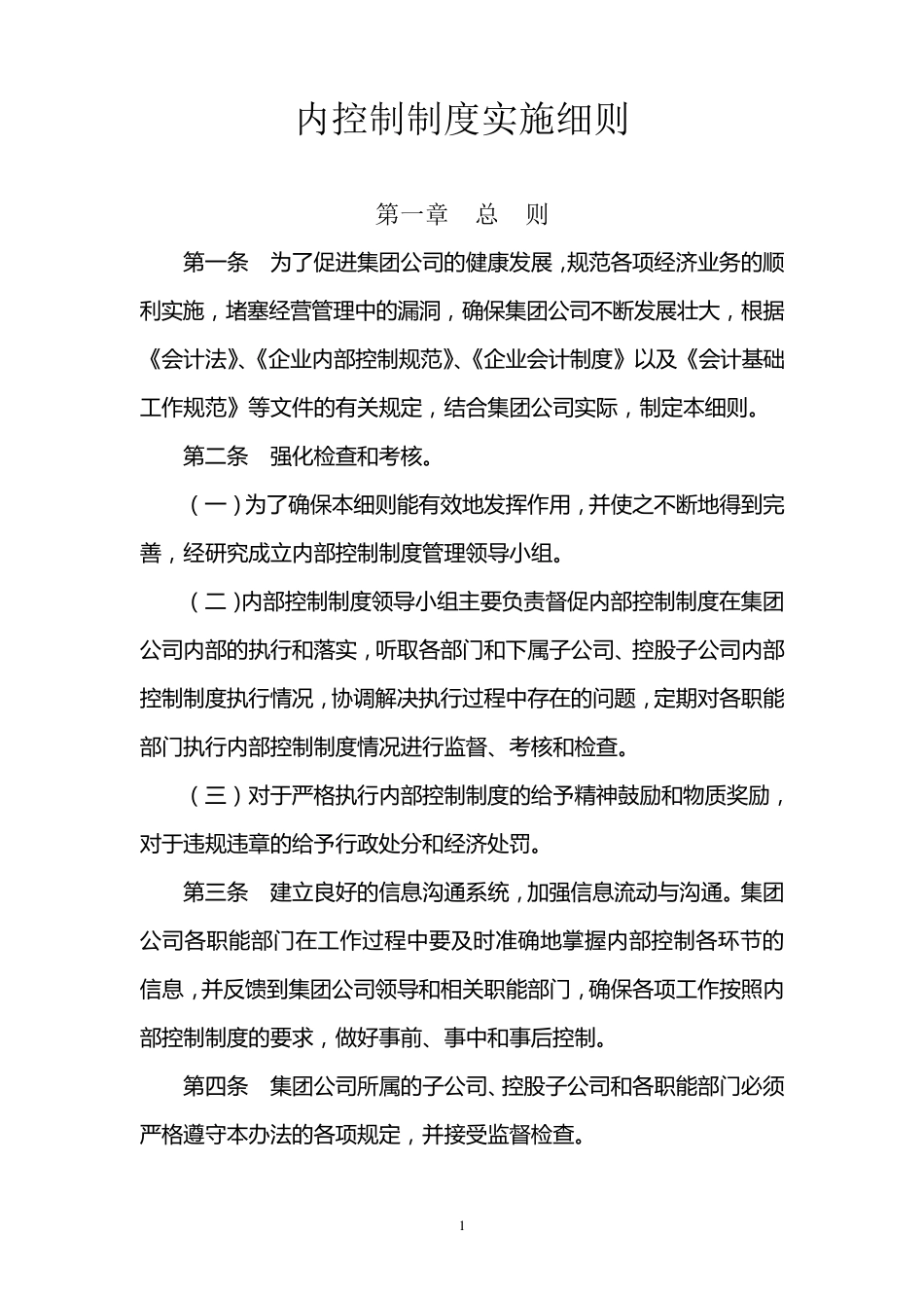 内控制度实施细则_第1页