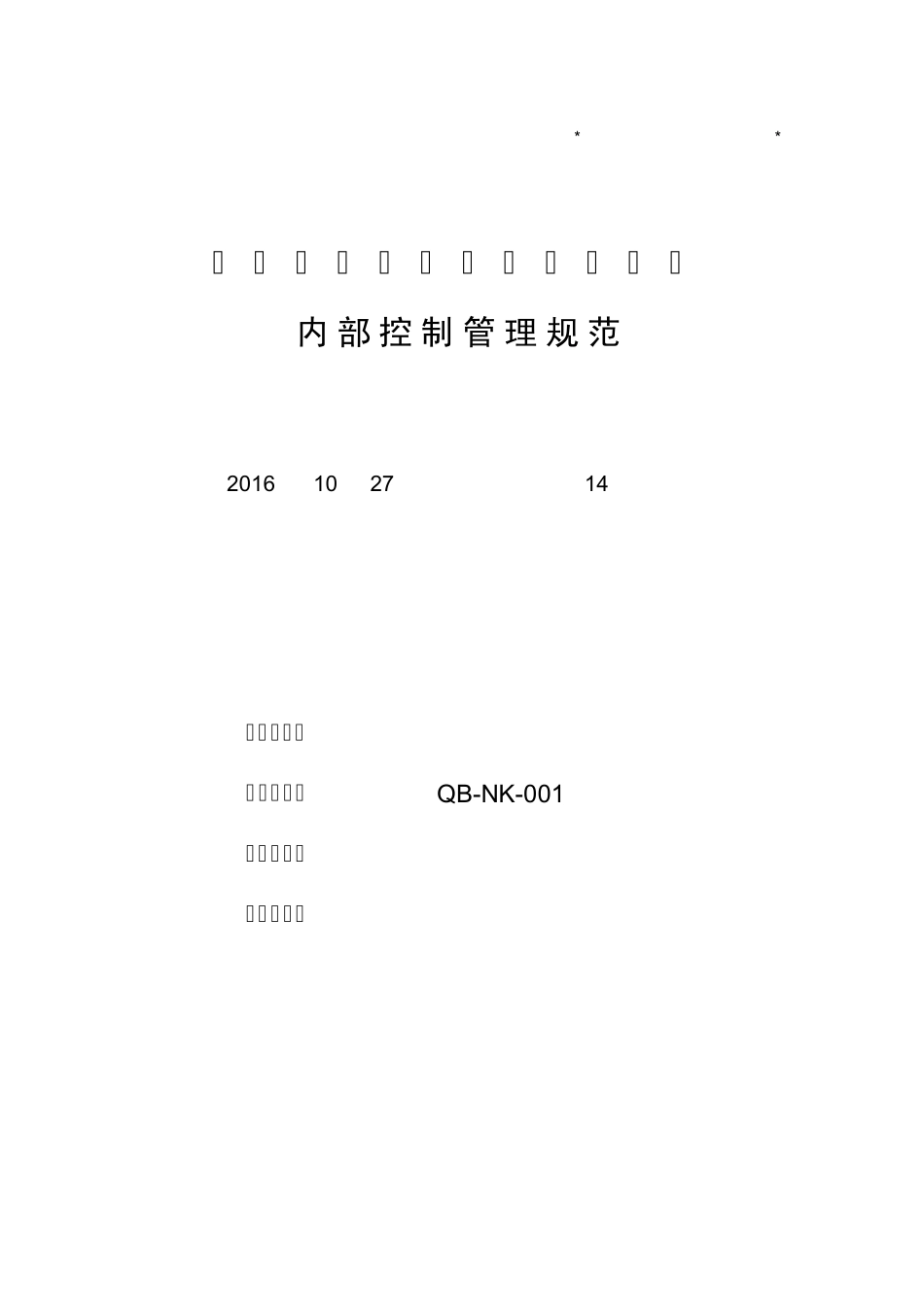 内控管理体系制度_第1页