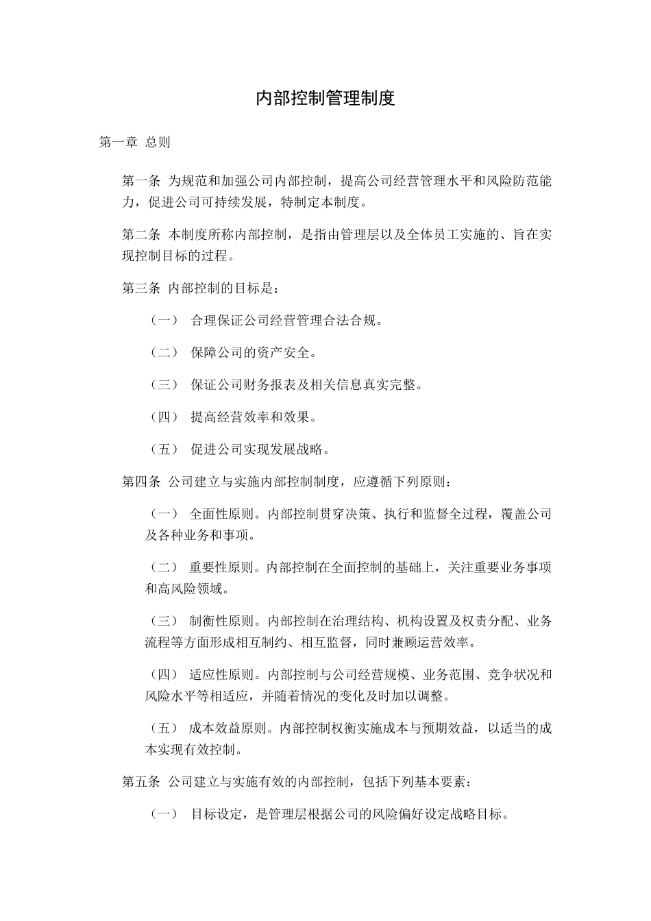 内控管理制度_第1页