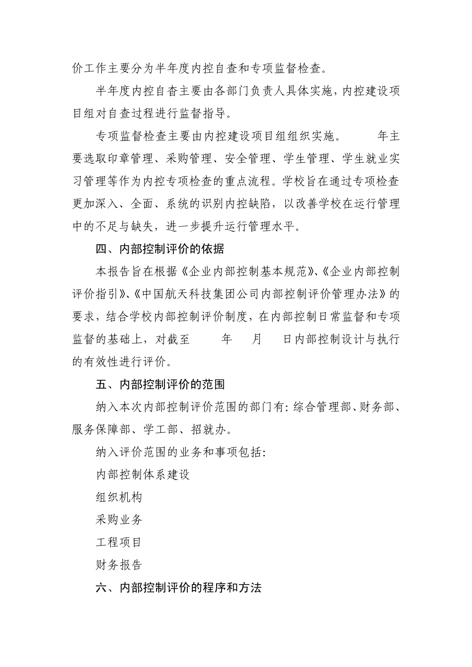 内控评价报告_第3页