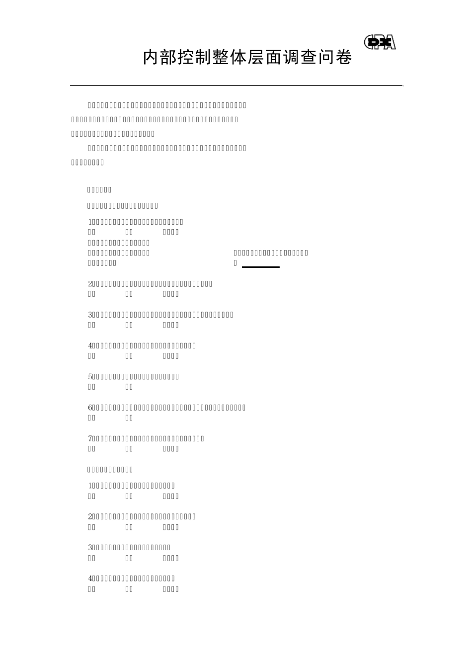 内控调查问卷_第1页