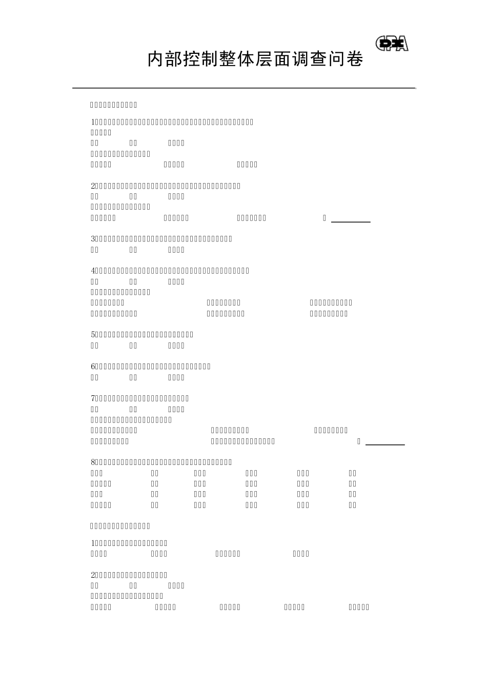 内控调查问卷_第2页