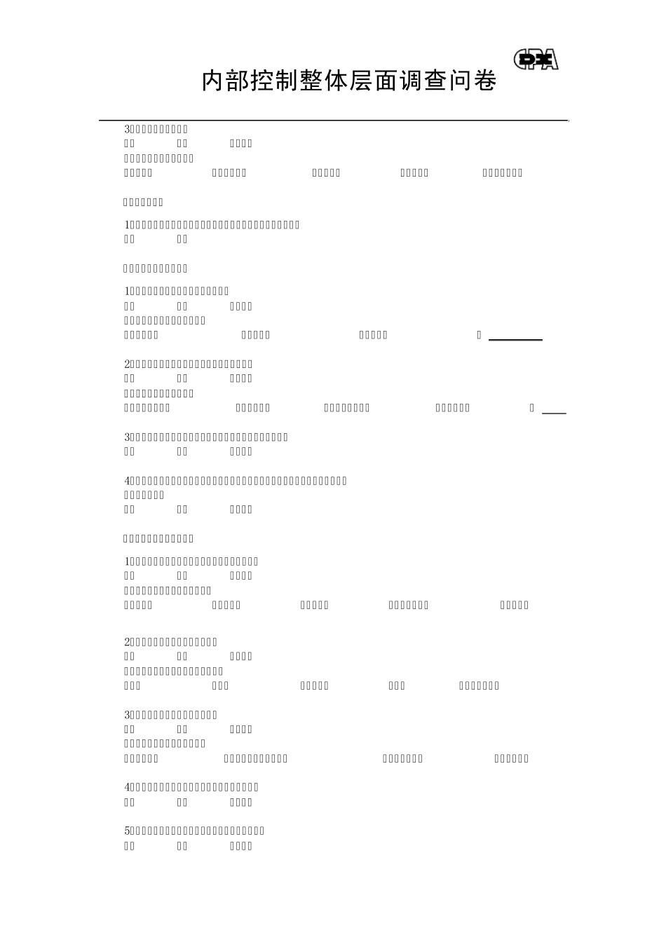 内控调查问卷_第3页